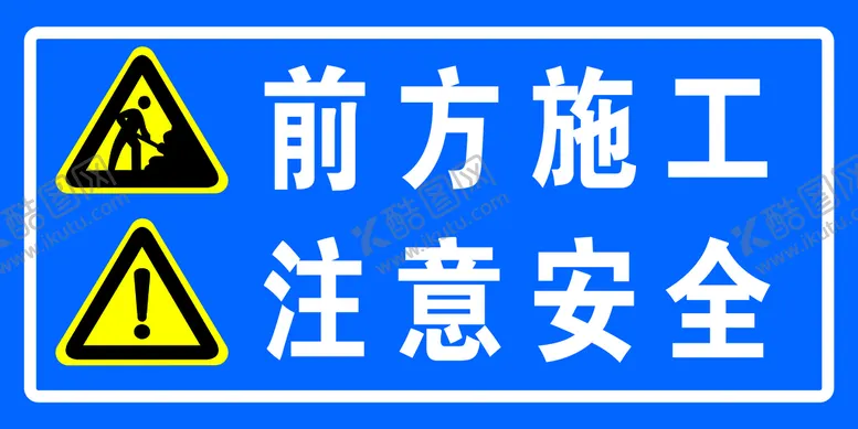 编号：87609409200734412058【酷图网】源文件下载-施工标牌