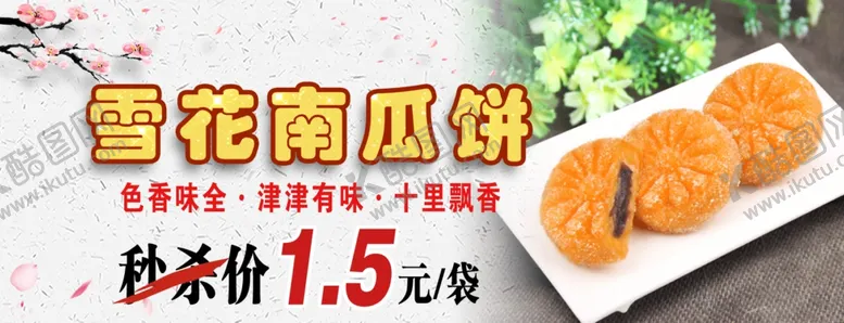 编号：30901206271653399412【酷图网】源文件下载-南瓜饼宣传海报秒杀展板图