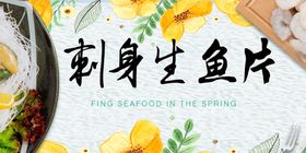 刺身生鱼片美食展示