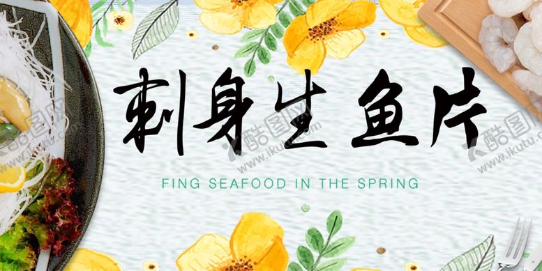 编号：47307111020545169587【酷图网】源文件下载-刺身生鱼片美食展示