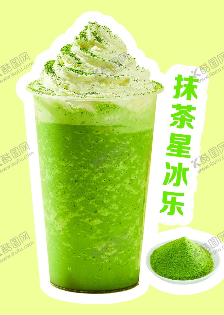 编号：79771902150334123699【酷图网】源文件下载-抹茶星冰乐