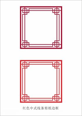 红色中式线条剪纸边框