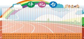 评比台