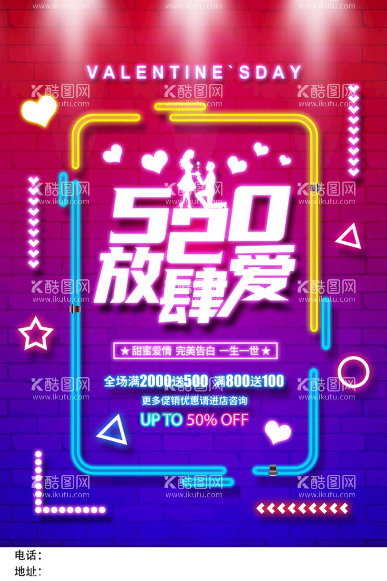 编号：43827609221730581786【酷图网】源文件下载-创意霓虹灯520放肆爱宣传海报