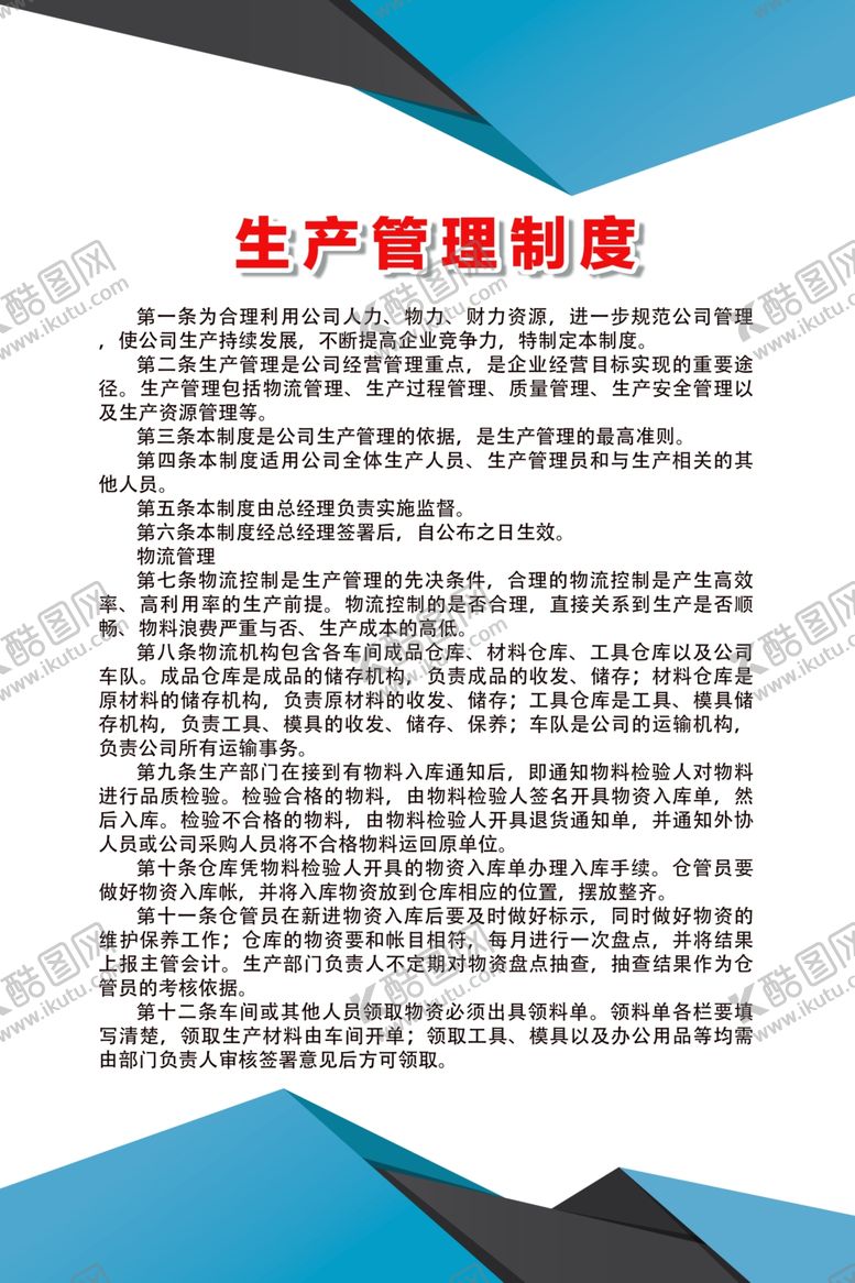 编号：31174009190812304500【酷图网】源文件下载-生产管理制度