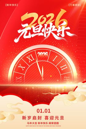 元旦海报