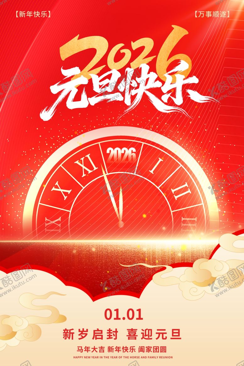 编号：79199404021831004991【酷图网】源文件下载-元旦海报