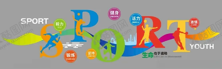 编号：13970702161713475310【酷图网】源文件下载-体育健身运动文化墙