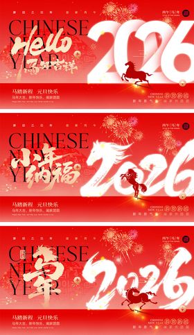 2026马年宣传活动展板