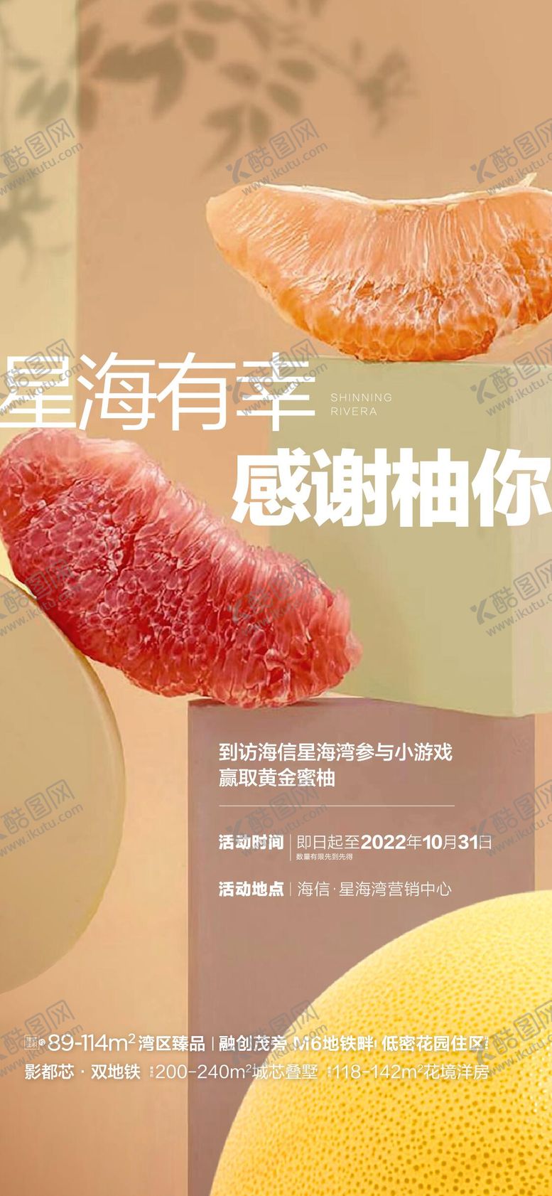 编号：44115708312333431347【酷图网】源文件下载-地产柚子水果暖场活动海报 