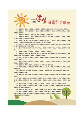 守则规范中小学生规范