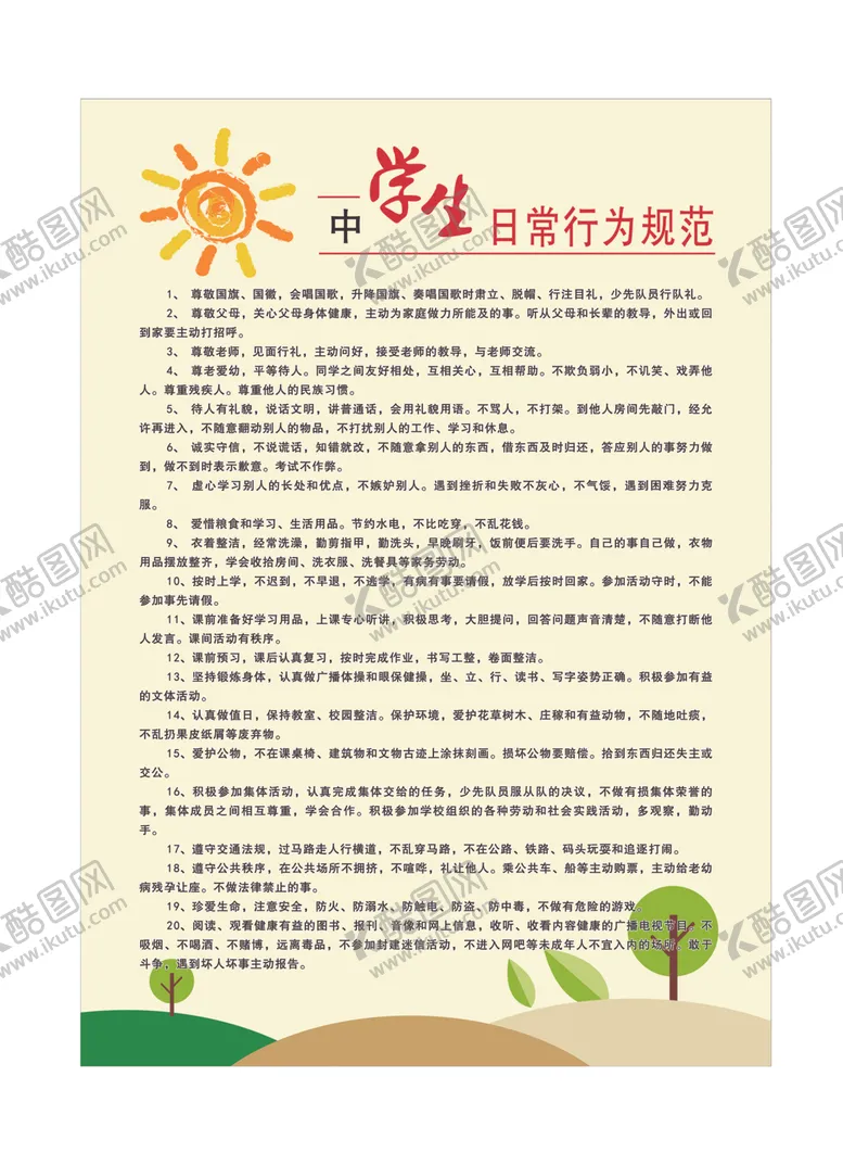 编号：64308106241528353501【酷图网】源文件下载-守则规范中小学生规范