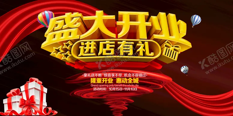 编号：50297409180731116294【酷图网】源文件下载-盛大开业