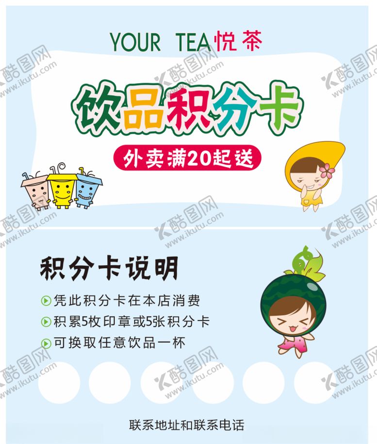 编号：70737310170155447052【酷图网】源文件下载-饮品积分卡