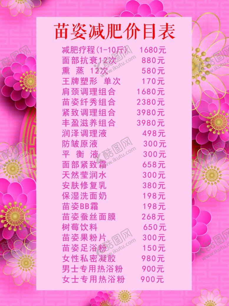 编号：17076301132359019964【酷图网】源文件下载-减肥价目表