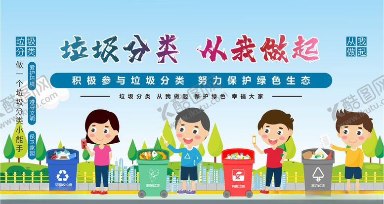 编号：37322005041351508662【酷图网】源文件下载-垃圾分类爱护环境讲文明