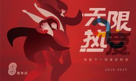 无限热爱红色周年海报