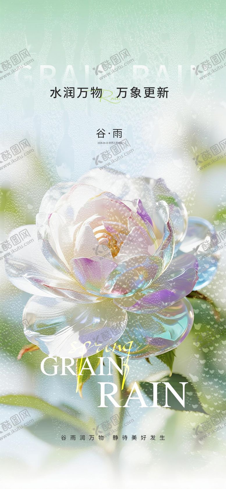 编号：72949403230226148208【酷图网】源文件下载-谷雨节气海报