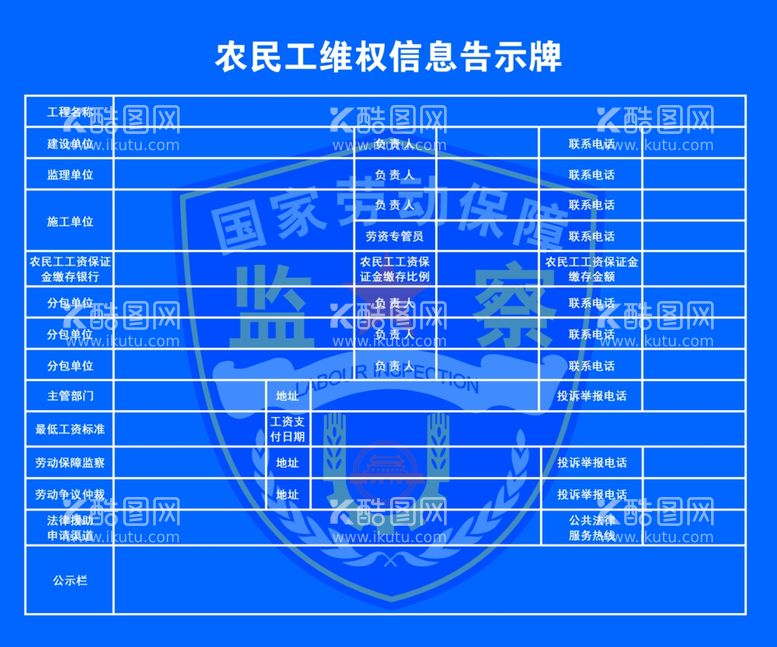 编号：46613112211009373319【酷图网】源文件下载-农民工维权信息告示牌