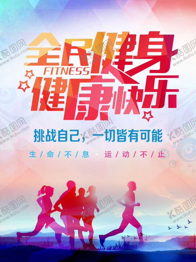 编号：17543604190420034267【酷图网】源文件下载-全民健身
