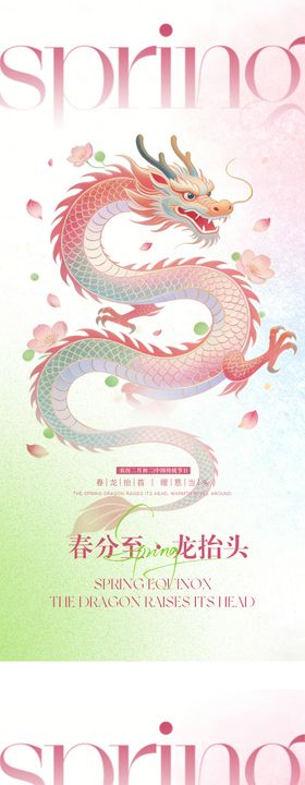 龙抬头春分节气海报