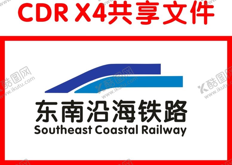 编号：48828610201045379128【酷图网】源文件下载-东南沿海铁路标志