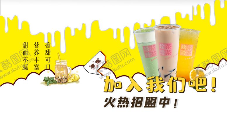 编号：74328910031520442506【酷图网】源文件下载-奶茶加盟 