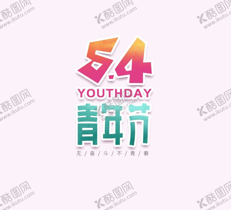 编号：26487107130112018260【酷图网】源文件下载-艺术字