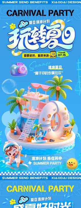 夏日冰爽计划活动C4D海报