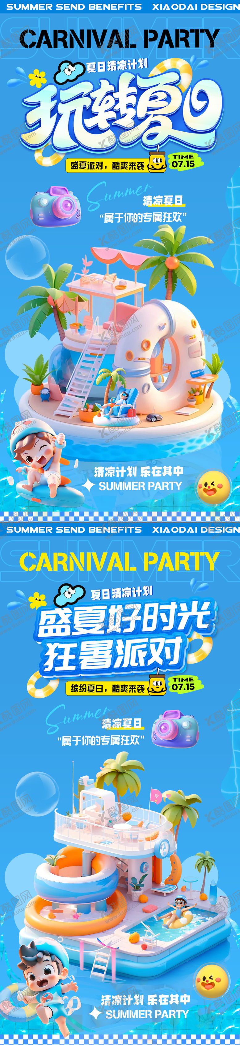 编号：31695406171948288950【酷图网】源文件下载-夏日冰爽计划活动C4D海报