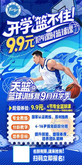 开学季 篮球 培训 篮球比赛 活动