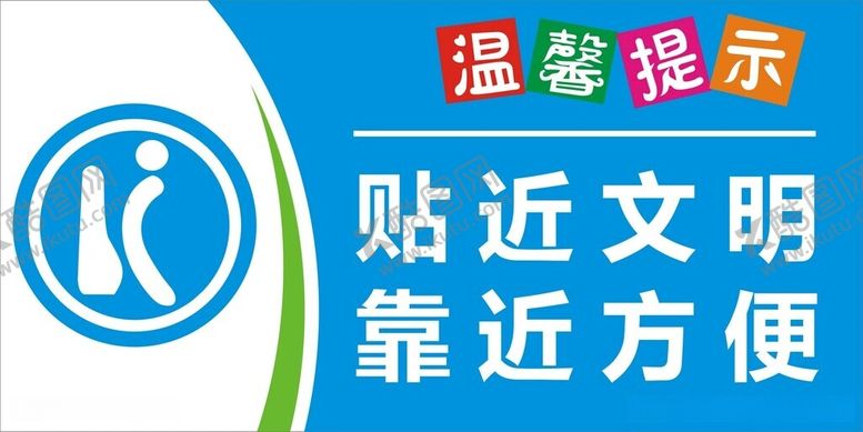 编号：61323912100602483423【酷图网】源文件下载-贴近文明靠近方便