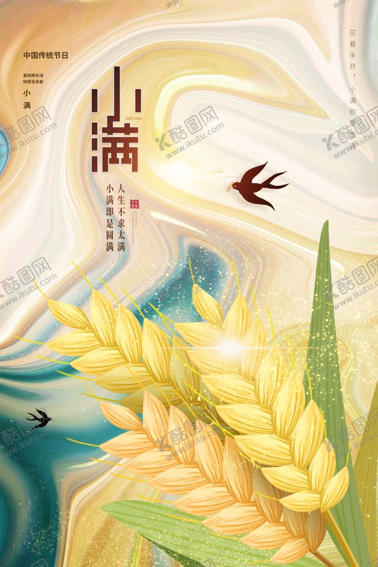 编号：83486012071528546685【酷图网】源文件下载-小满节气传统活动宣传海报素材