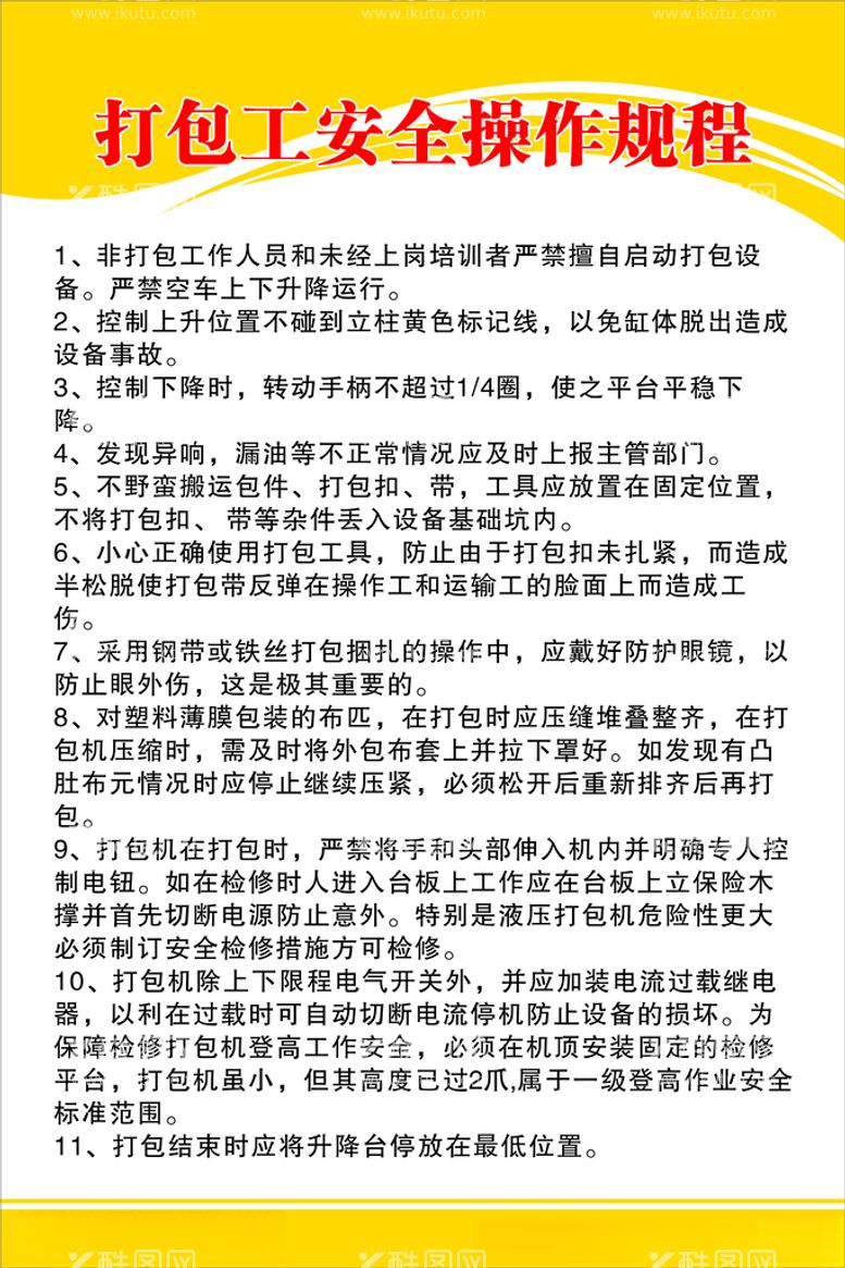 编号：77871612191201234211【酷图网】源文件下载-打包工安全操作规程