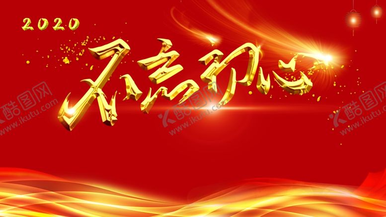 编号：97137310272340276695【酷图网】源文件下载-不忘初心展板