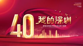 深圳40周年