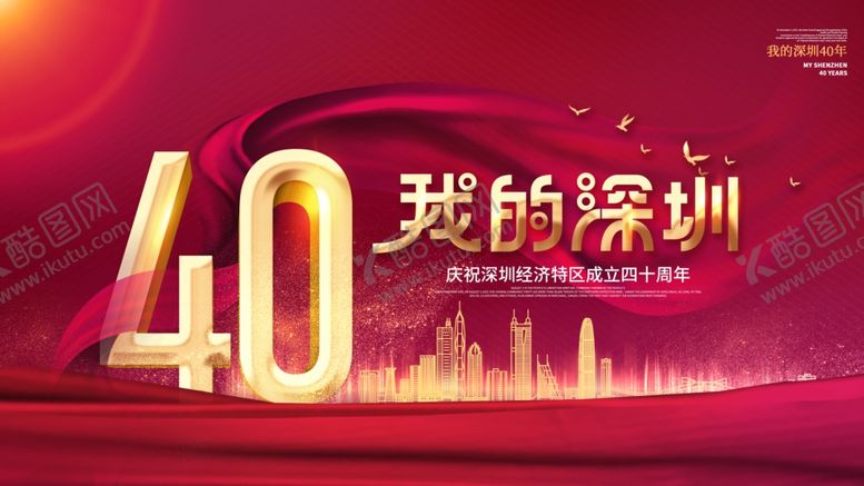 编号：76592506251811155711【酷图网】源文件下载-深圳40周年