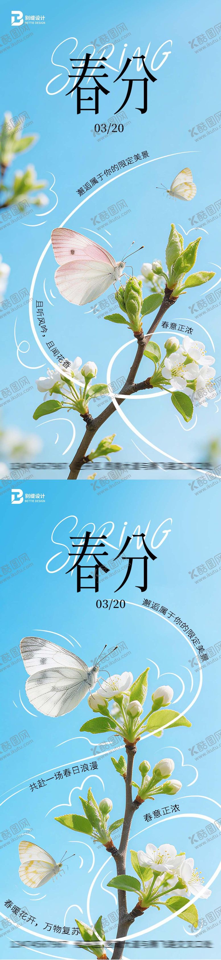 编号：39901803140207107745【酷图网】源文件下载-春分节气海报