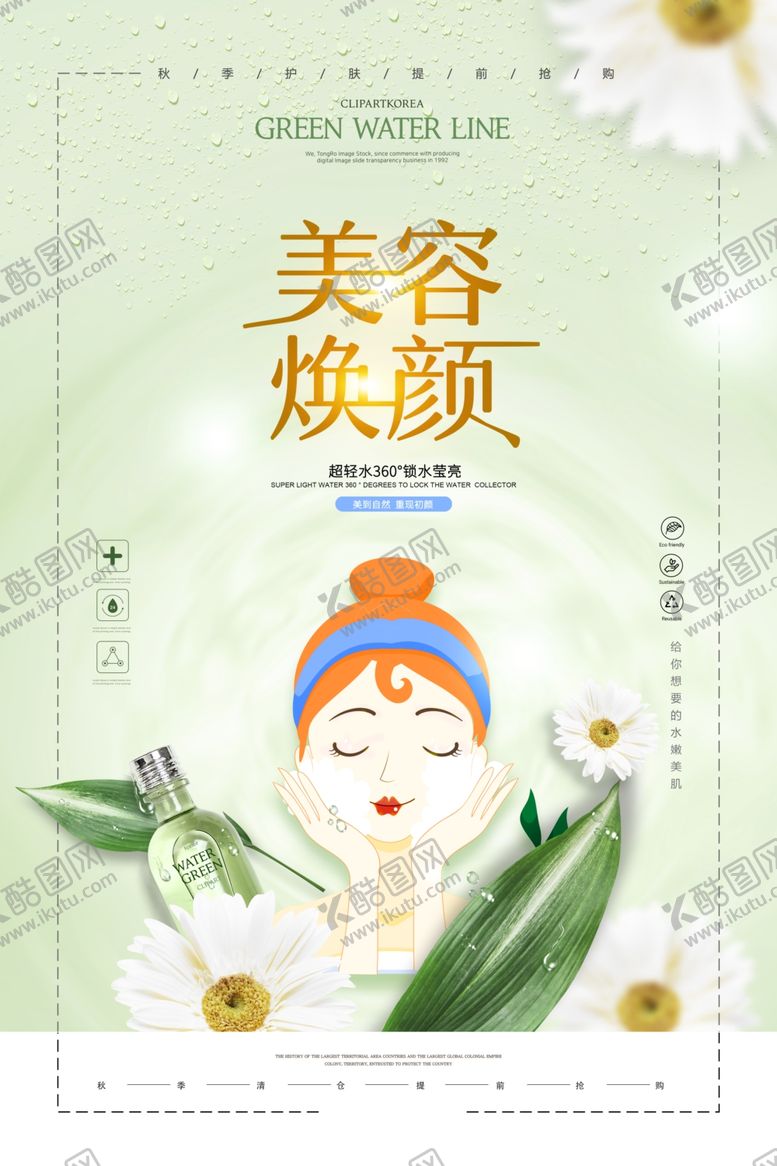 编号：97034504190938164121【酷图网】源文件下载-美容焕颜护肤活动宣传海报素材