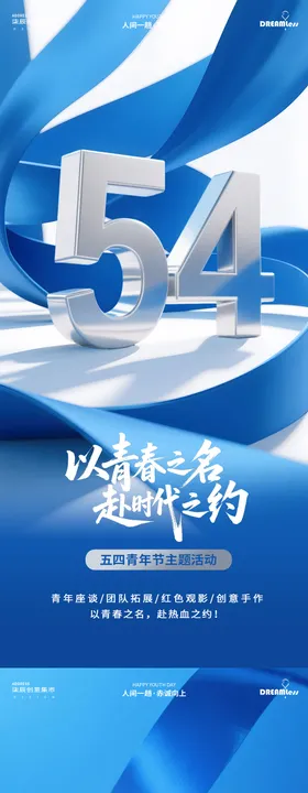 五四青年节简约蓝色银字活动海报