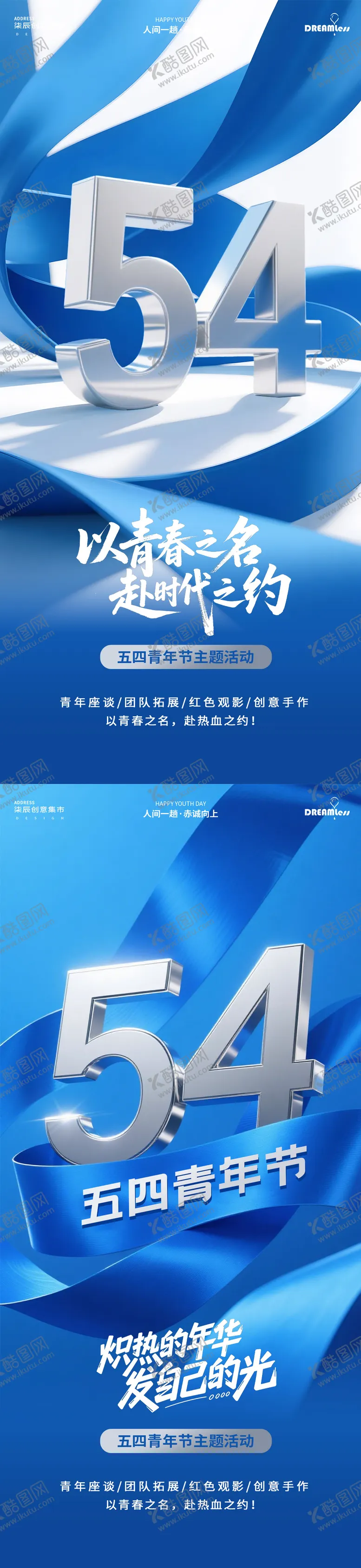 编号：56881104260210011076【酷图网】源文件下载-五四青年节简约蓝色银字活动海报