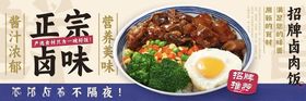 卤肉饭宣传海报