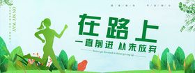 奔跑在路上运动会