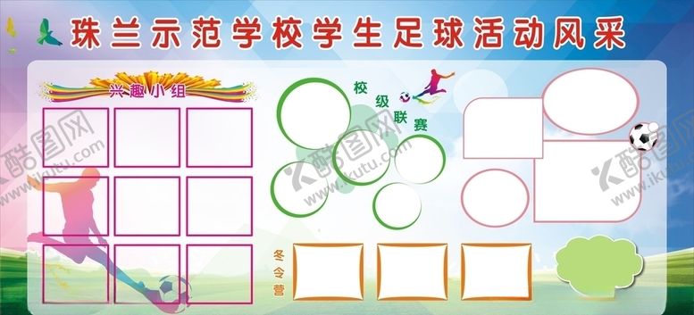 编号：89395109211808163555【酷图网】源文件下载-足球活动展板