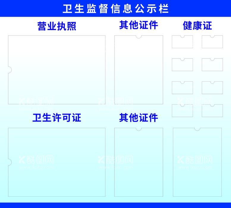 编号：21853512160449352993【酷图网】源文件下载-卫生监督信息公示栏