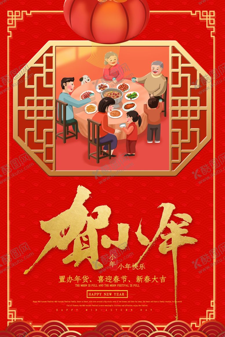 编号：87612504140513423159【酷图网】源文件下载-红色中国风传统小年团年海报