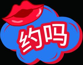 不聚不约海报