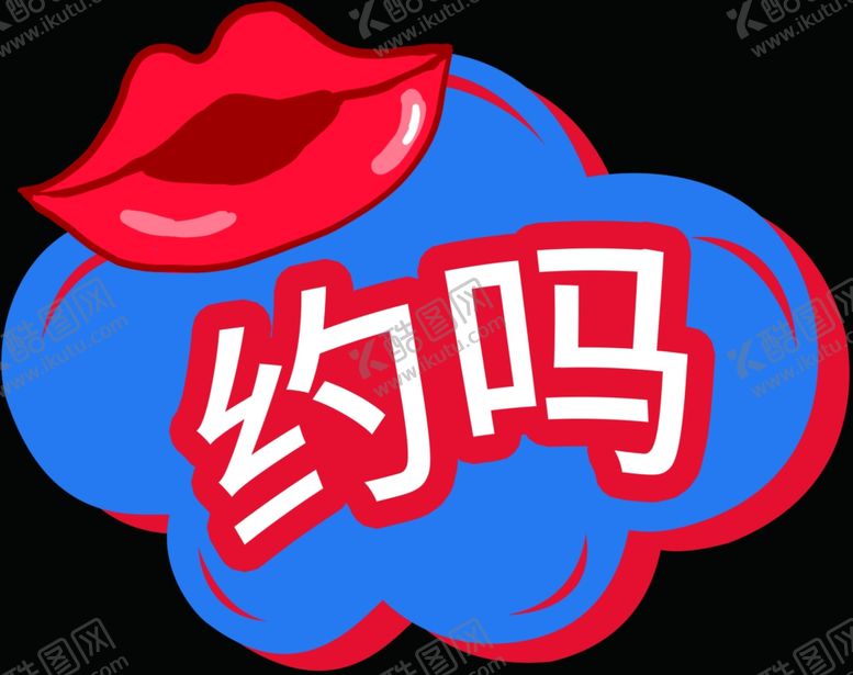 编号：21334109200235153515【酷图网】源文件下载-不约手举牌