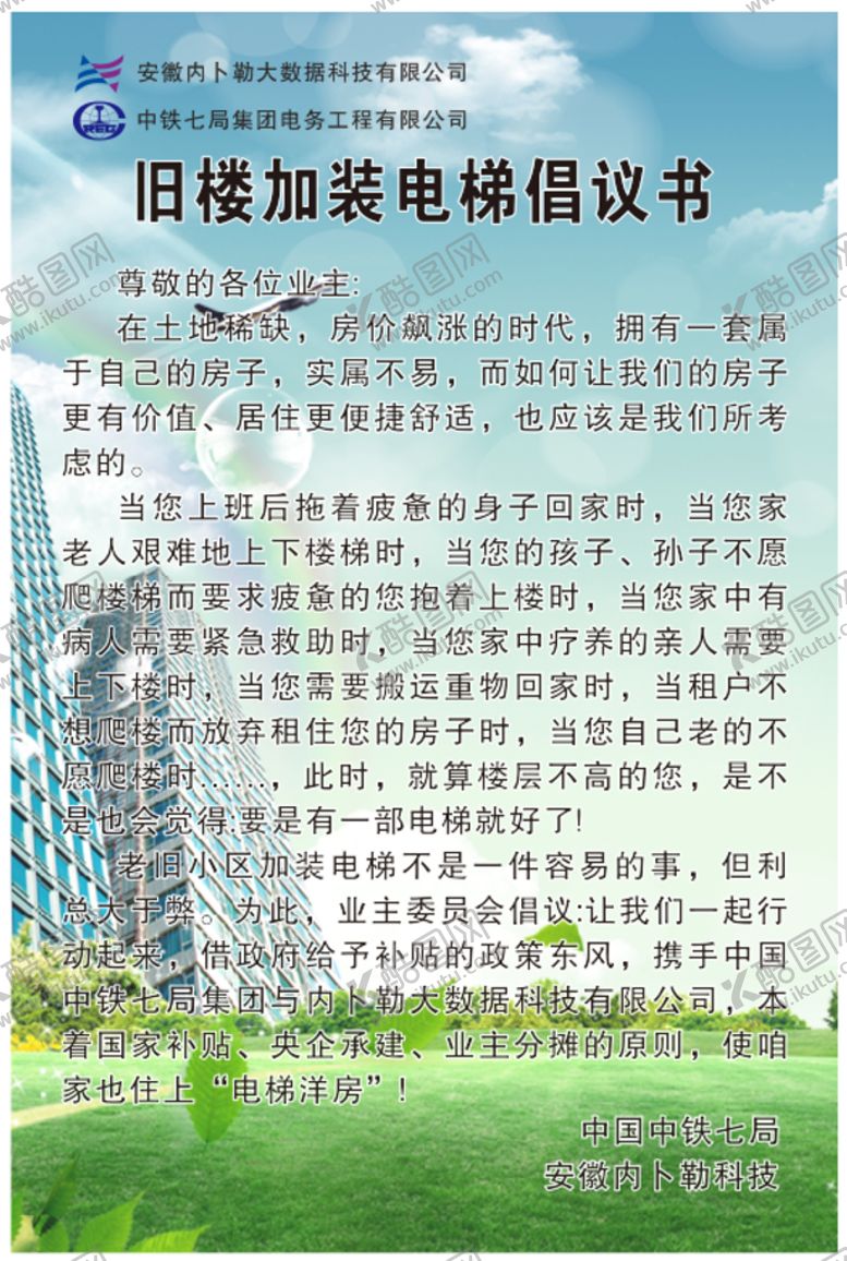 编号：59419701180318598336【酷图网】源文件下载-加装电梯倡议书