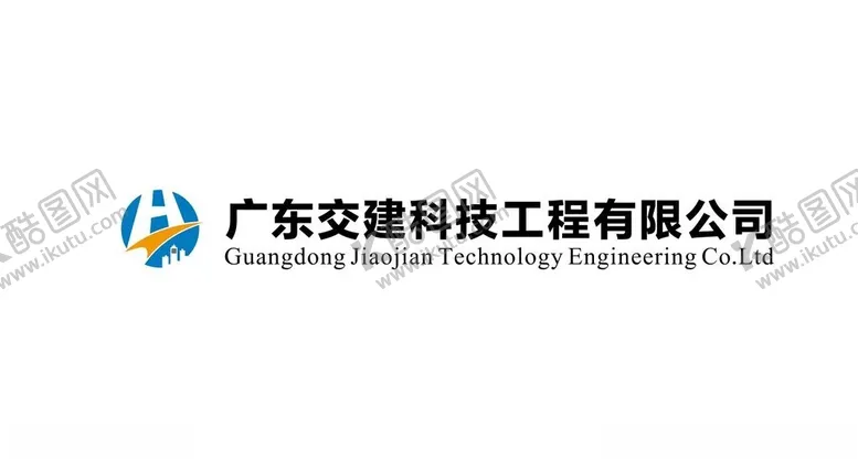 编号：41922602171035045127【酷图网】源文件下载-广东交建科技工程有限公司